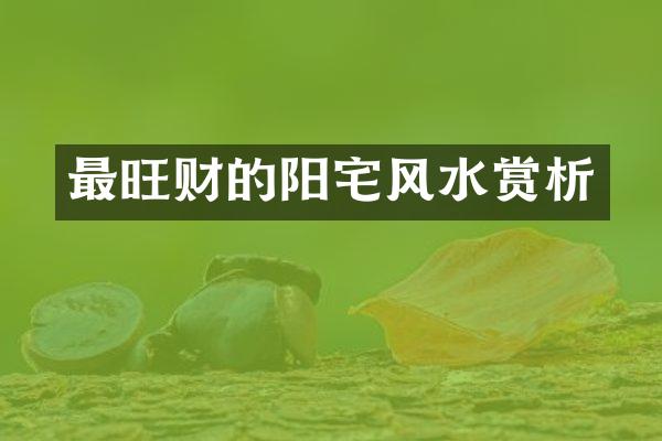 最旺财的阳宅风水赏析