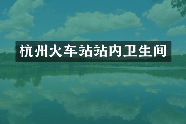 杭州火车站站内卫生间