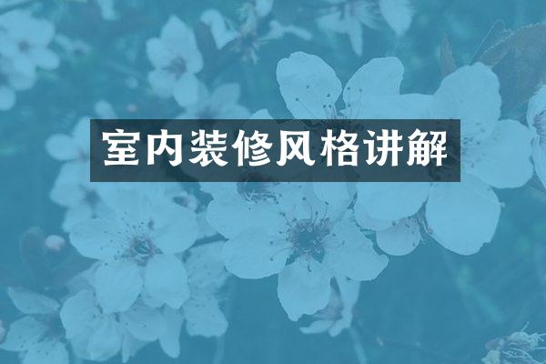 室内装修风格讲解