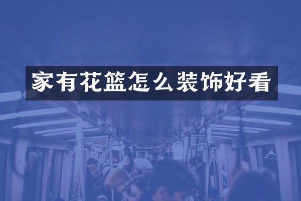 家有花篮怎么装饰好看