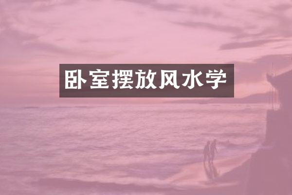 卧室摆放风水学