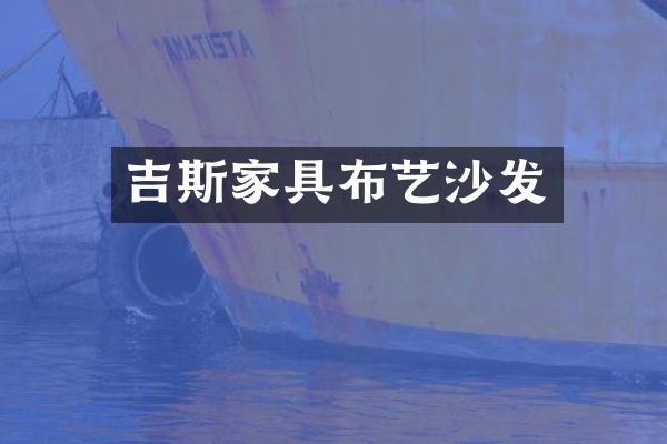 吉斯家具布艺沙发