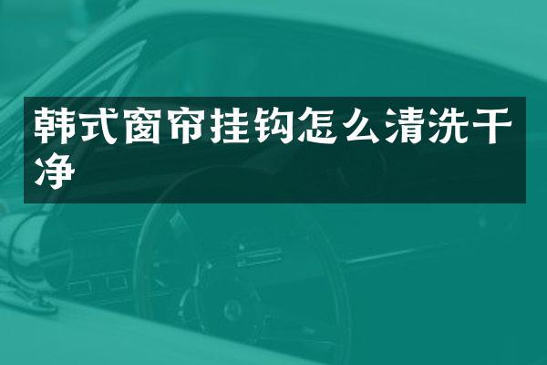 韩式窗帘挂钩怎么清洗干净