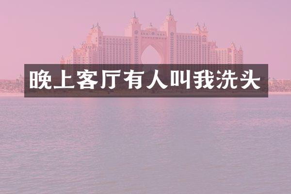 晚上客厅有人叫我洗头