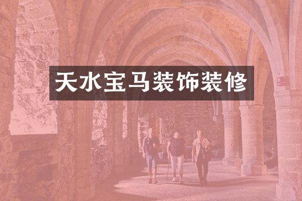 天水宝马装饰装修