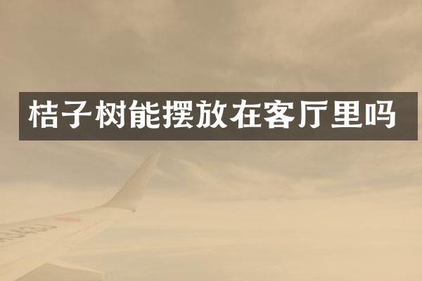 桔子树能摆放在客厅里吗