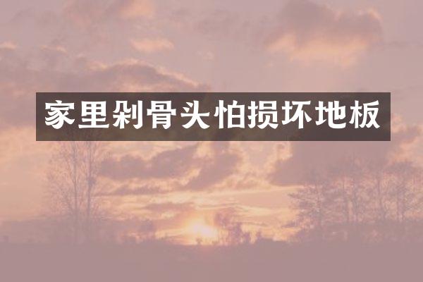家里剁骨头怕损坏地板