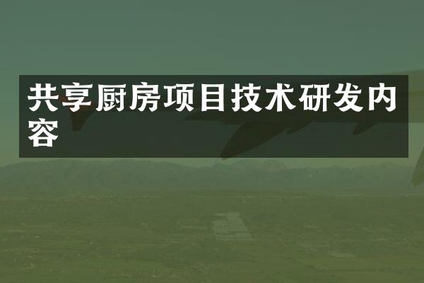 共享厨房项目技术研发内容