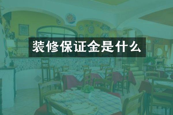 装修保证金是什么