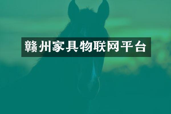 赣州家具物联网平台