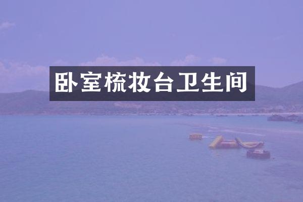 卧室梳妆台卫生间