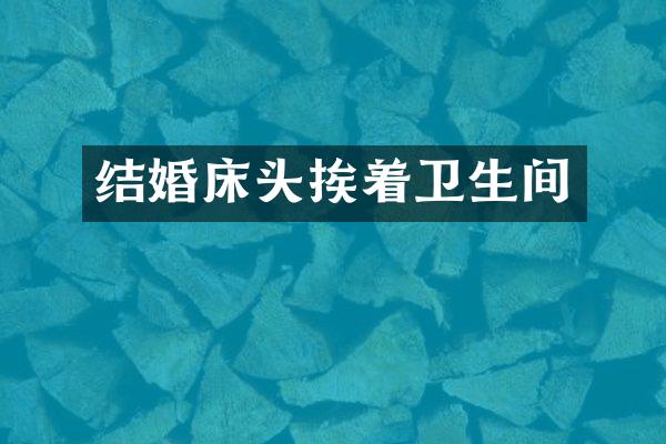 结婚床头挨着卫生间