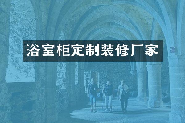 浴室柜定制装修厂家