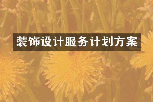 装饰设计服务计划方案