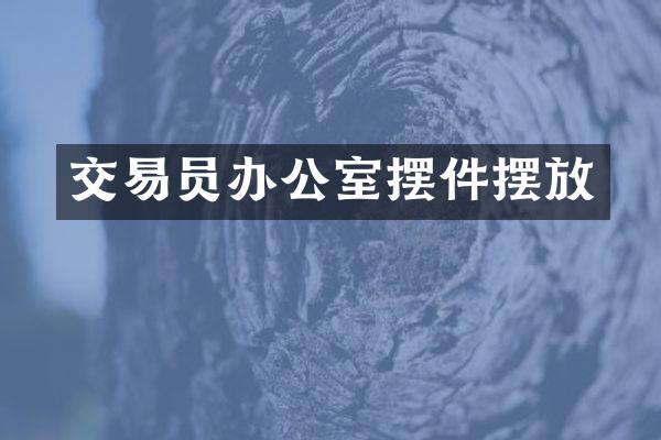 交易员办公室摆件摆放