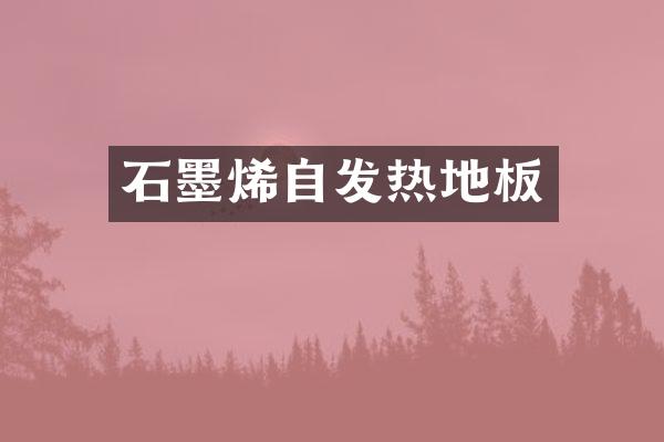 石墨烯自发热地板