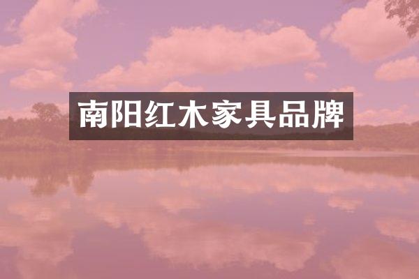 南阳红木家具品牌
