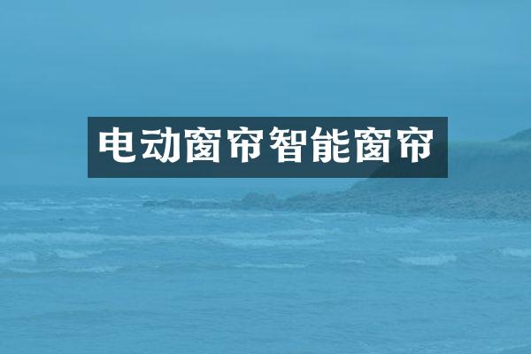 电动窗帘智能窗帘