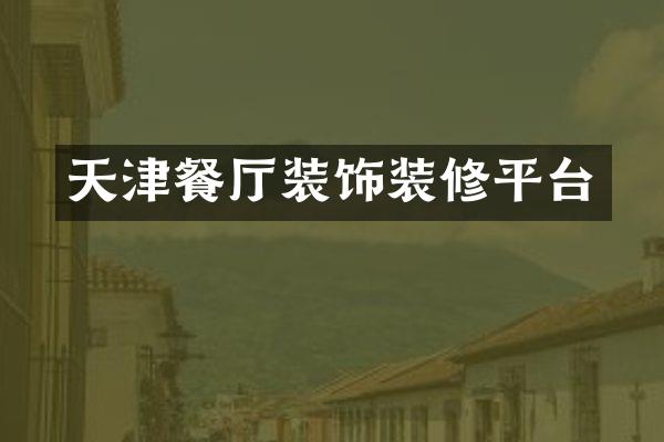 天津餐厅装饰装修平台