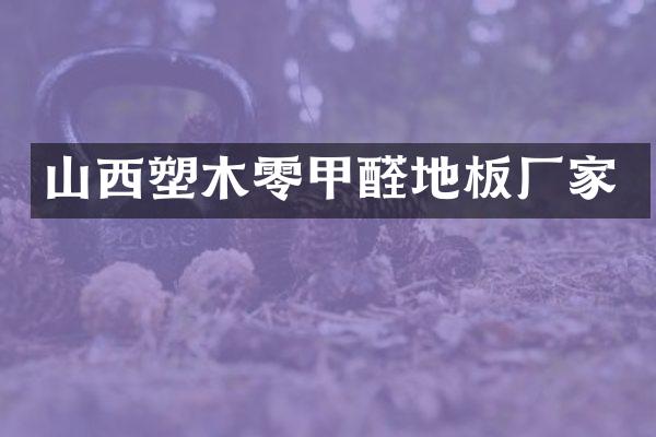 山西塑木零甲醛地板厂家