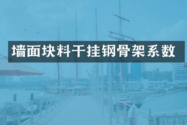 墙面块料干挂钢骨架系数