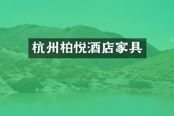 杭州柏悦酒店家具