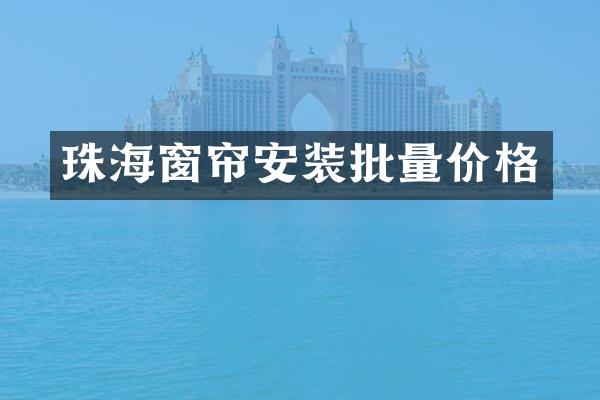 珠海窗帘安装批量价格