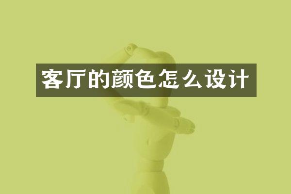 客厅的颜色怎么设计