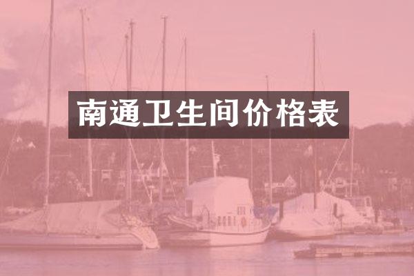 南通卫生间价格表