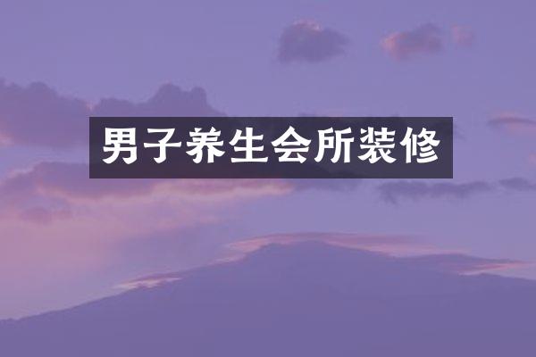 男子养生会所装修