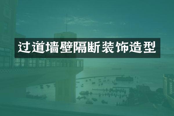 过道墙壁隔断装饰造型