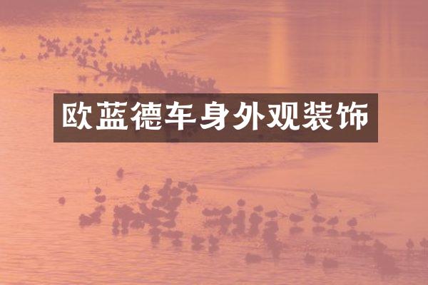 欧蓝德车身外观装饰