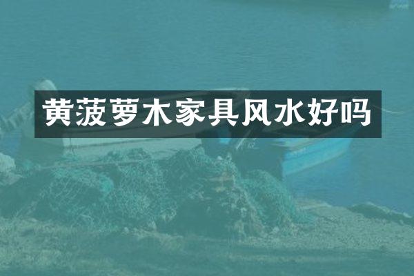 黄菠萝木家具风水好吗