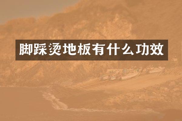 脚踩烫地板有什么功效