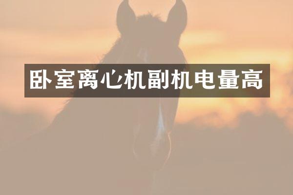 卧室离心机副机电量高