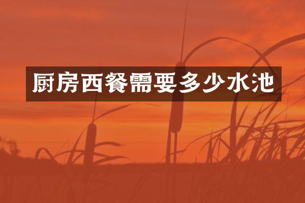 厨房西餐需要多少水池