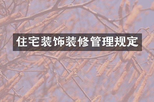住宅装饰装修管理规定