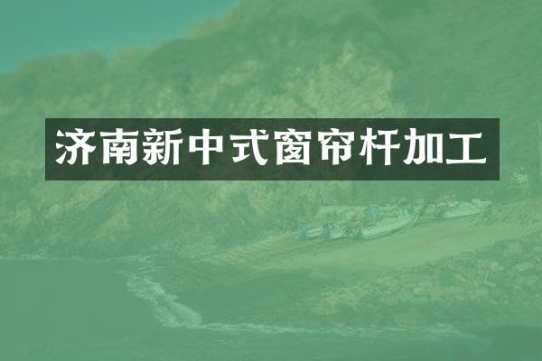 济南新中式窗帘杆加工