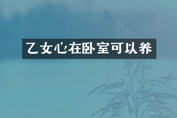 乙女心在卧室可以养