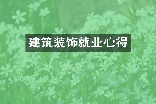 建筑装饰就业心得