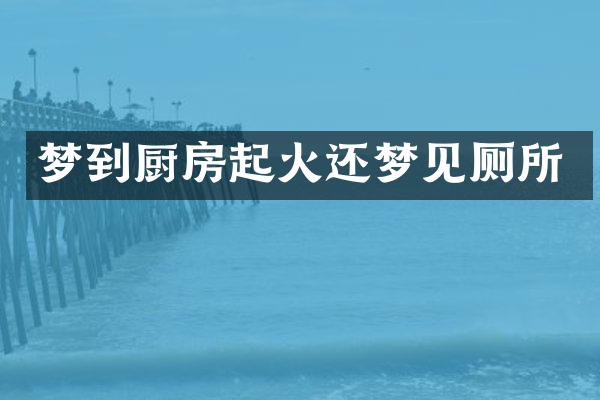 梦到厨房起火还梦见厕所