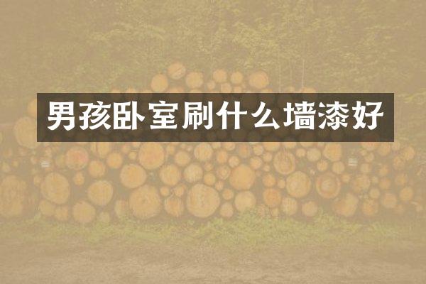 男孩卧室刷什么墙漆好