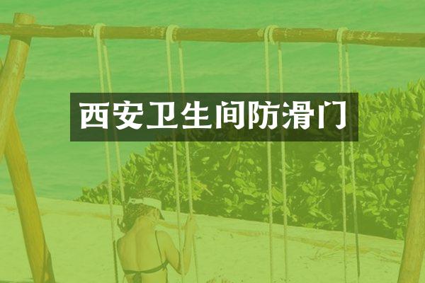 西安卫生间防滑门