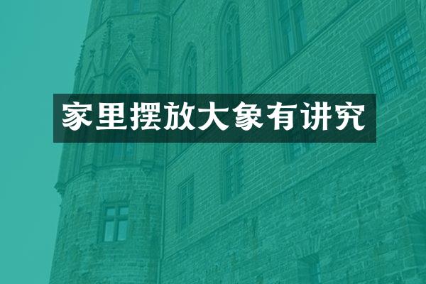 家里摆放大象有讲究