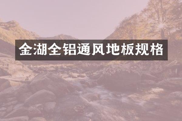 金湖全铝通风地板规格