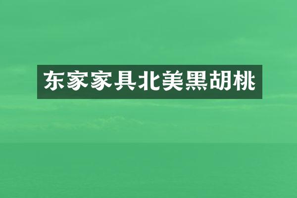 东家家具北美黑胡桃