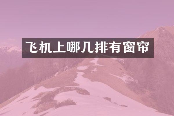 飞机上哪几排有窗帘