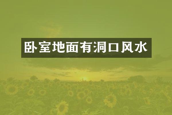 卧室地面有洞口风水