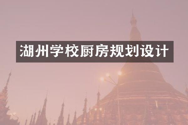 湖州学校厨房规划设计