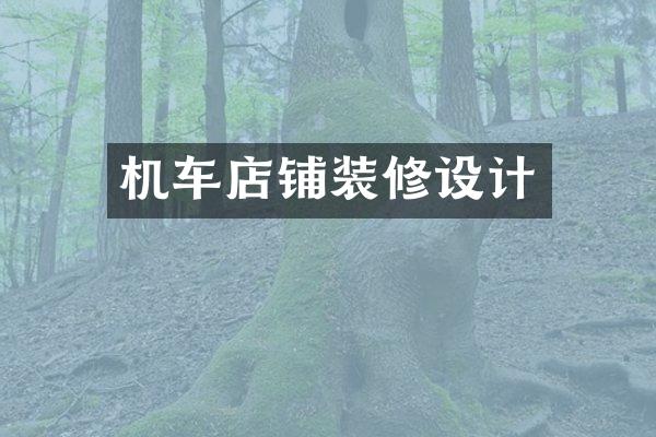 机车店铺装修设计